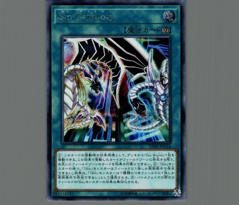 遊戯王 Ｓｉｎ Ｔｅｒｒｉｔｏｒｙ　20thシク