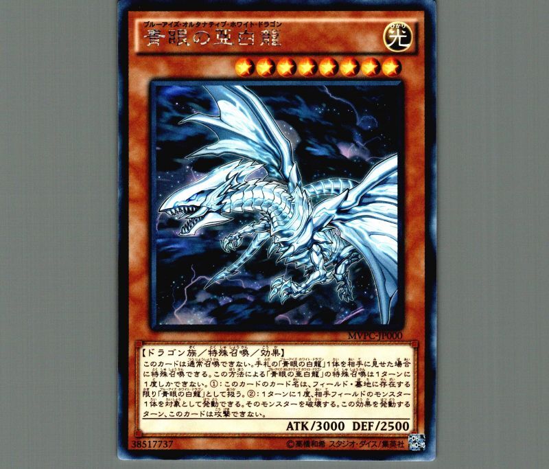 遊戯王 青眼の亜白龍 MVPC-JPS00 KC ウルトラ PSA10 - 遊戯王