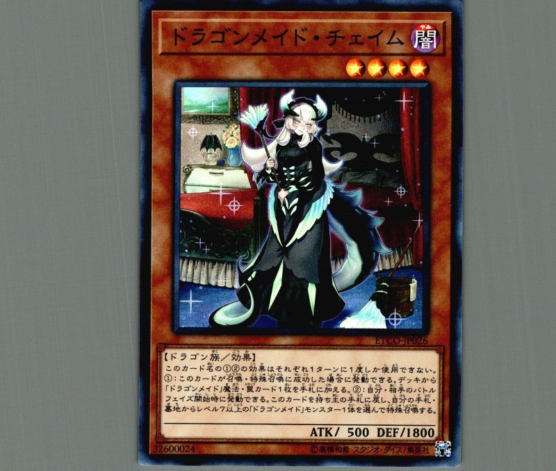 【未使用】 遊戯王 ドラゴンメイド・チェイム ETCO-JP026 20thSE