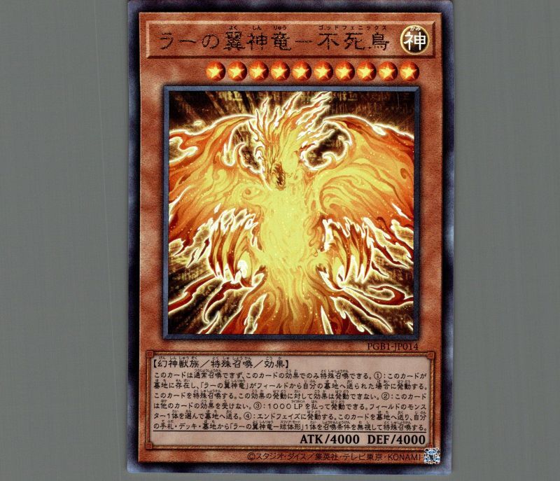 ラーの翼神竜不死鳥 レリーフ モンスター Pgb1 Jp014 メルカード遊戯王