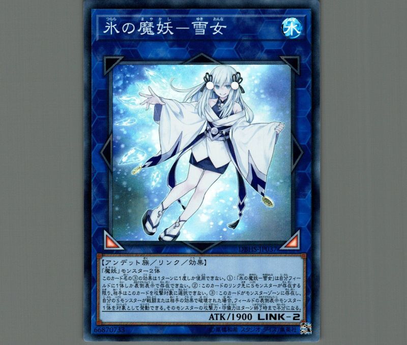 氷の魔妖雪女/スーパー【リンク】《DBHS-JP037》 - メルカード遊戯王