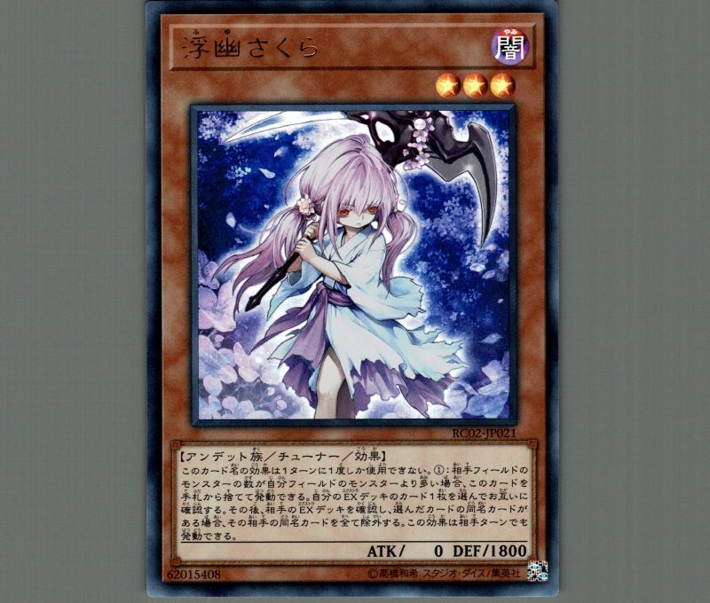 遊戯王　浮幽さくら（プリズマティックシークレットレア）