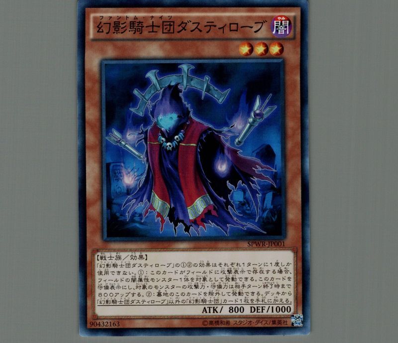 遊戯王 幻影騎士団ダスティローブ - 遊戯王