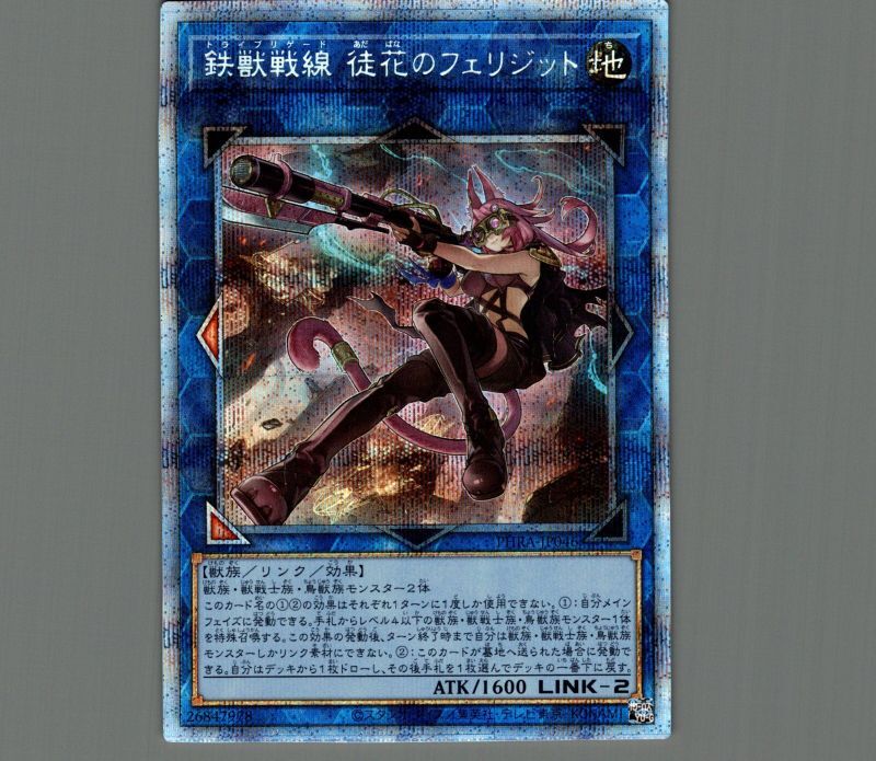 お得人気】 遊戯王 - 遊戯王 鉄獣戦線 従花のフェリジット プリズマの