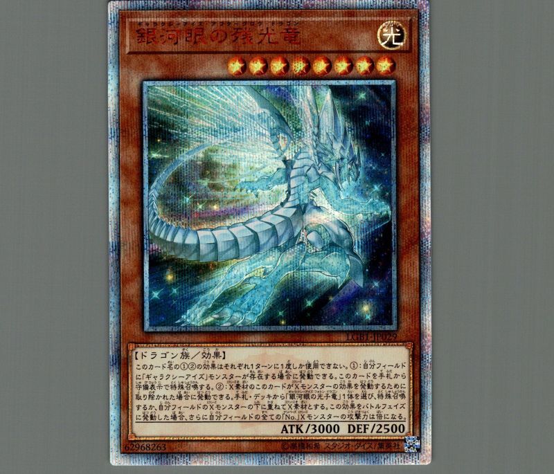 【PSA10 4つ目】遊戯王 銀河眼の残光竜 20thシークレット 良座標