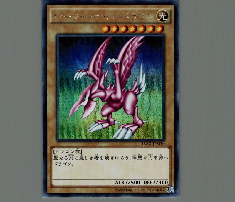 【PSA鑑定品】遊戯王 ホーリー・ナイト・ドラゴン