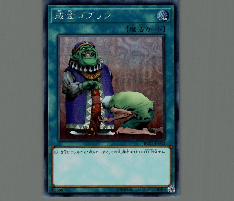 遊戯王 成金ゴブリン　シークレット