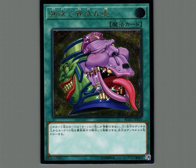 強欲で貪欲な壺/レリーフ【魔法】《RC02-JP010》 - メルカード遊戯王