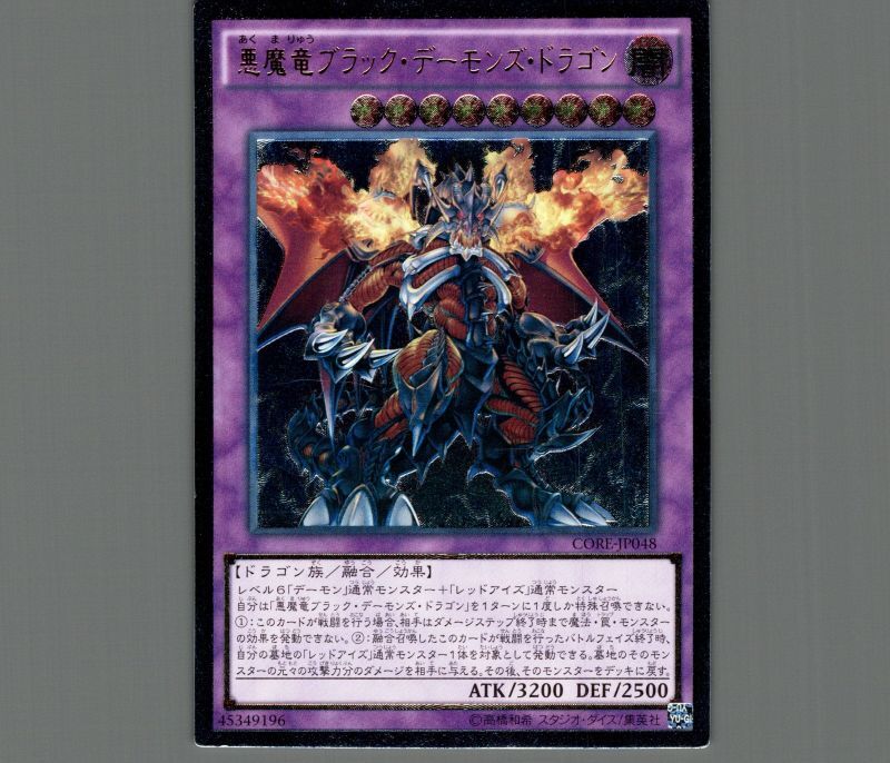 遊戯王　ブラックデーモンズドラゴン　レリーフ