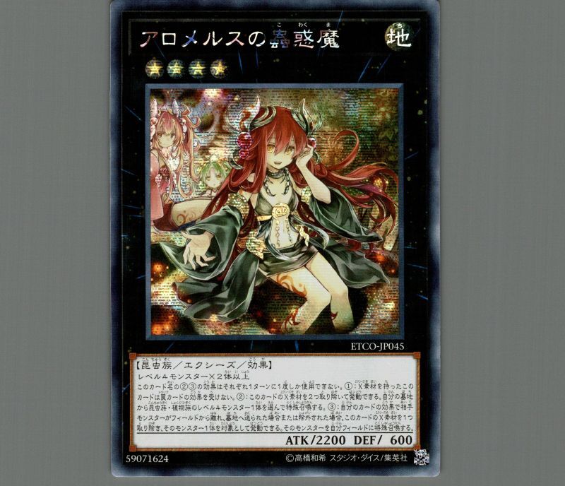 ▽▽ 遊戯王 アロメルスの蟲惑魔 ETCO-JP045 20SE