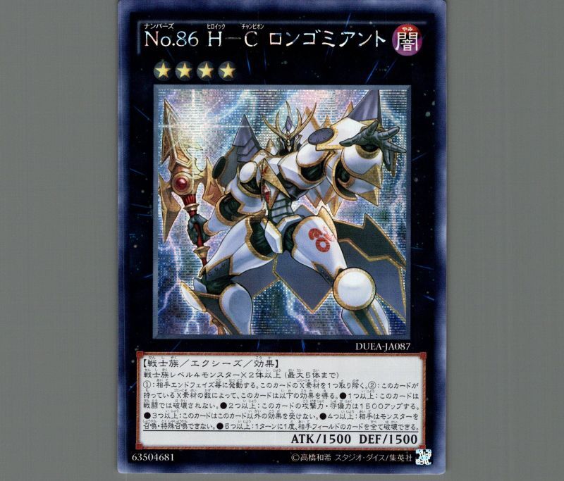 ☆アジア☆No86H-Cロンゴミアント/シークレット【エクシーズ】《DUEA ☆アジア☆No86H-Cロンゴミアント/シークレット【エクシーズ】《DUEA