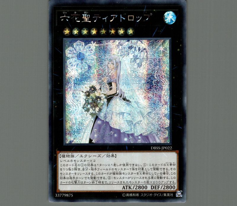 遊戯王　六花聖ティアドロップ　アジアシク