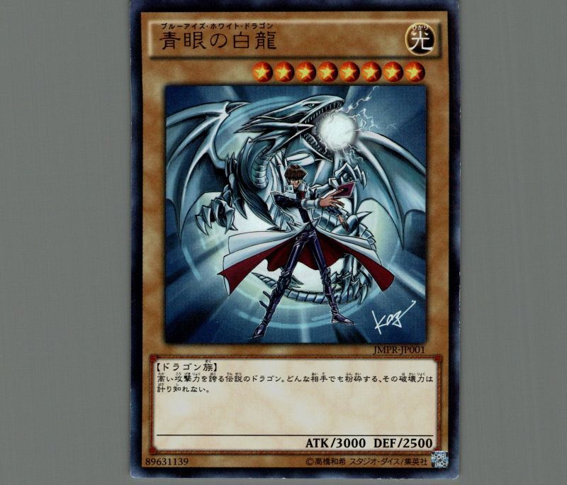 遊戯王 青眼の白龍 ブルーアイズ ホワイト ドラゴン JMPR-JP001