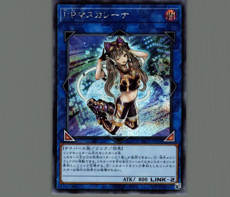 遊戯王 I Pマスカレーナ シークレット - 遊戯王