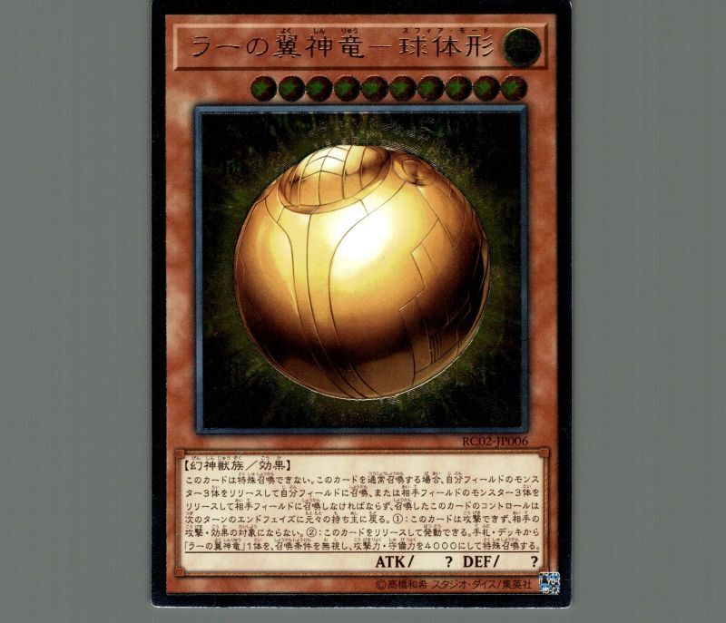 遊戯王 ラーの翼神竜-球体形-