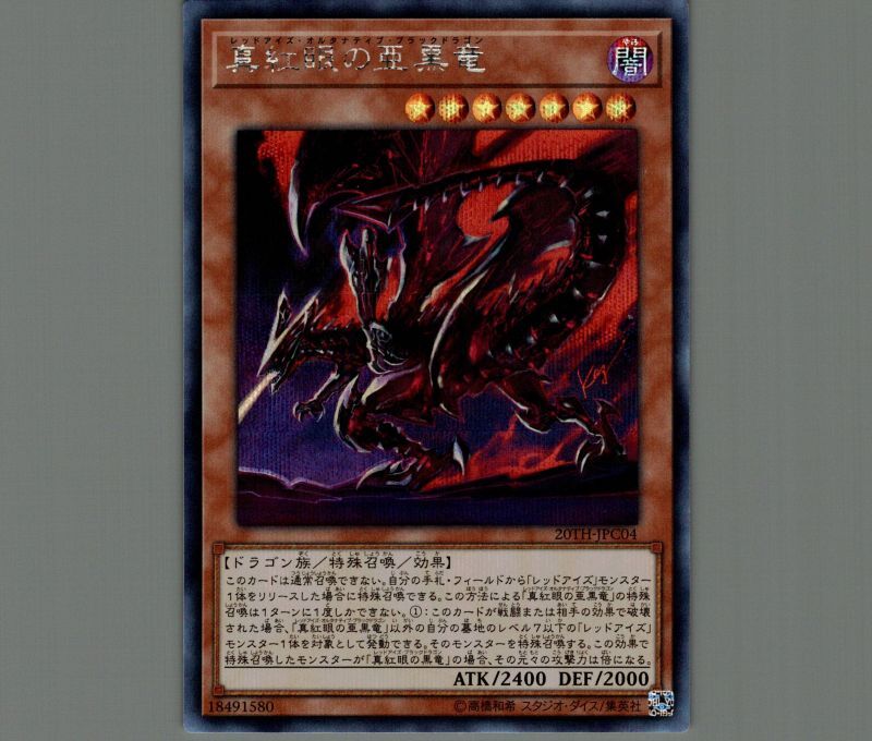 遊戯王　真紅眼の黒龍　レッドアイズ　20th  美品