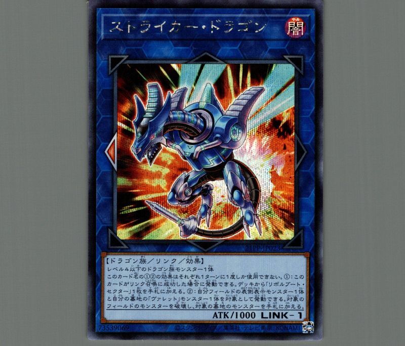 遊戯王　ストライカー・ドラゴン　シークレット