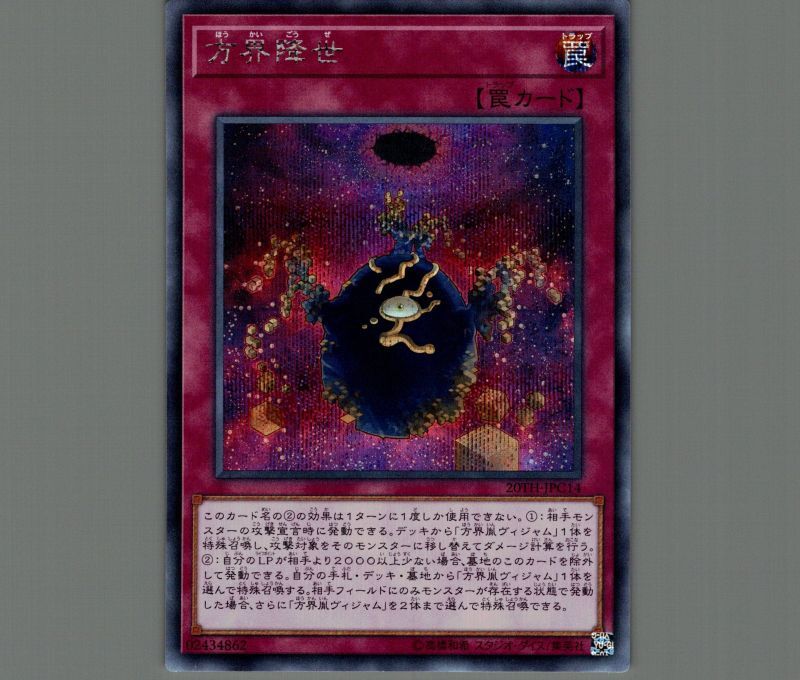 方界降世/シークレット【罠】《20TH-JPC14》 - メルカード遊戯王