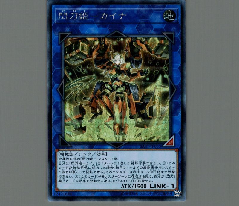 極美品 スリーブ保管 遊戯王 閃刀姫 カイナ シークレット プリズマ-