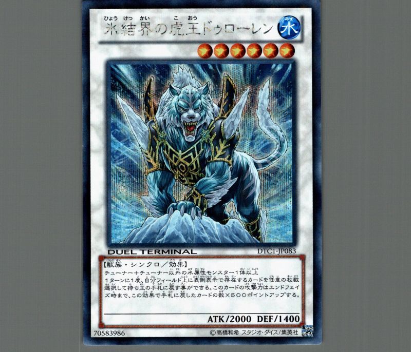 遊戯王　氷結界の虎王ドゥローレン　DTC1 シークレット　1枚