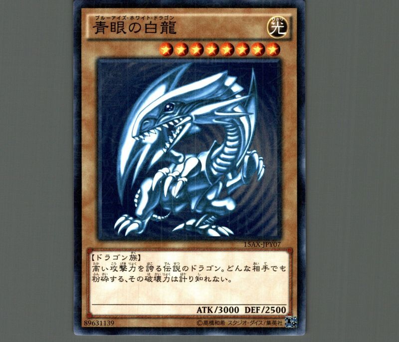 遊戯王　青眼の白龍　15ax