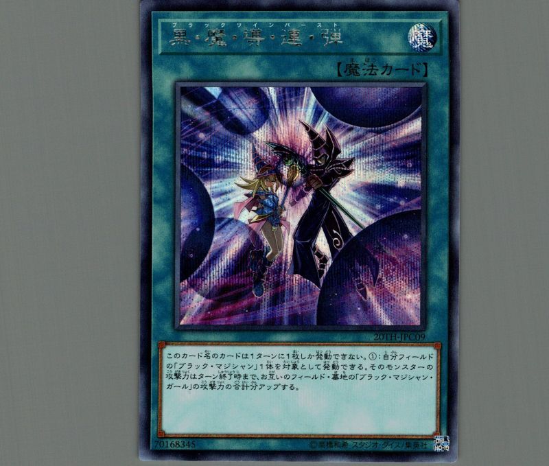 遊戯王 黒・魔・導・連・弾 20thシークレット