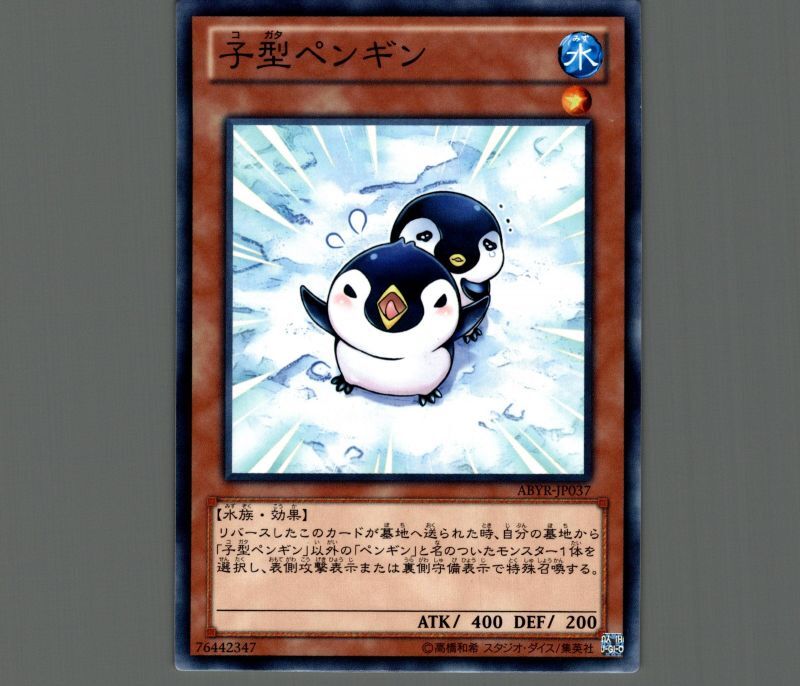 子型ペンギン/ノーマル【モンスター】《ABYR-JP037》 メルカード遊戯王