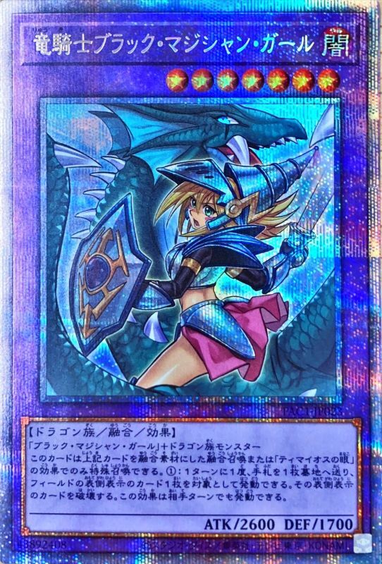 遊戯王 竜騎士ブラックマジシャンガール イラスト違い プリズマ - 遊戯王