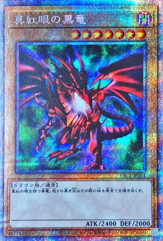 遊戯王　レッドアイズブラックドラゴン　プリズマ