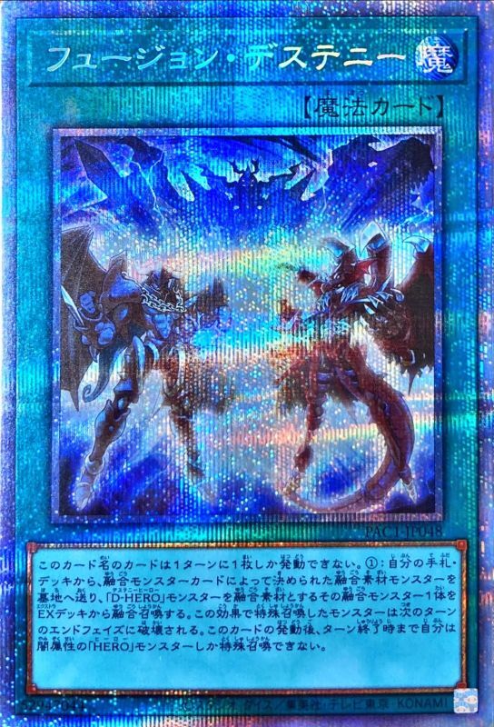 遊戯王 フュージョン・デステニー プリズマティックシークレット