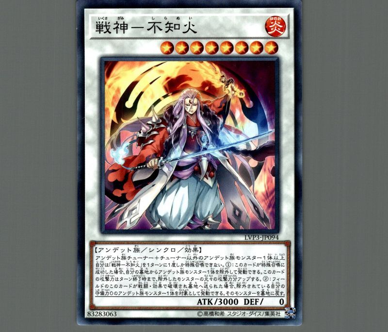 戦神-不知火/ノーマル【シンクロ】《LVP3-JP094》 - メルカード