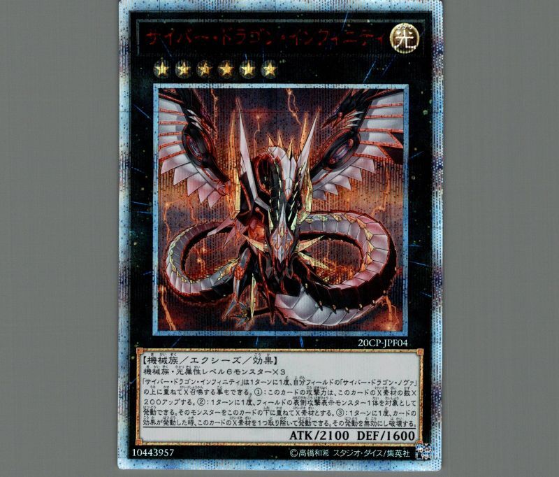 PSA10】遊戯王 サイバードラゴンインフィニティ 20thシークレット - 遊戯王