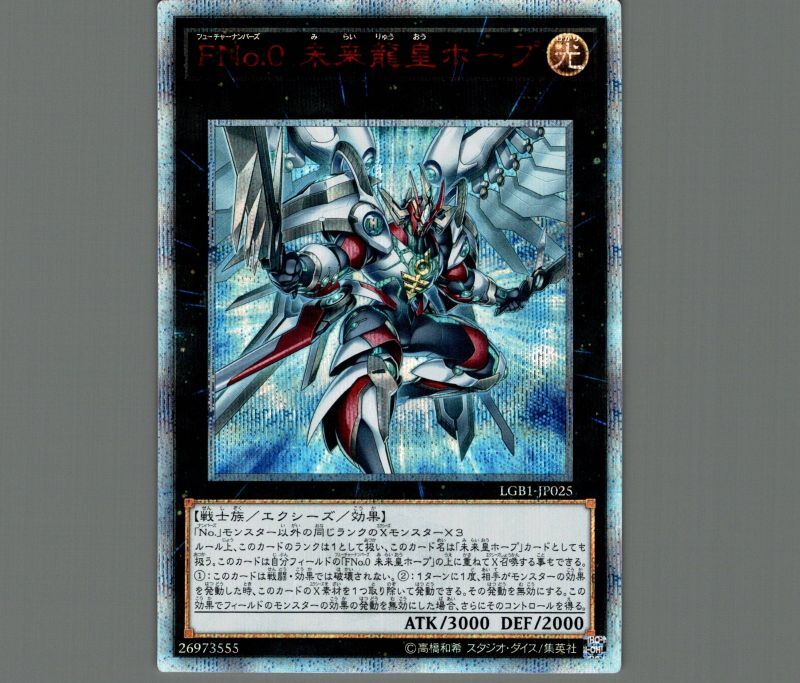 遊戯王　未来龍皇ホープ