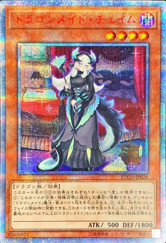 遊戯王　ドラゴンメイドチェイム　20thシークレットレア　極美品