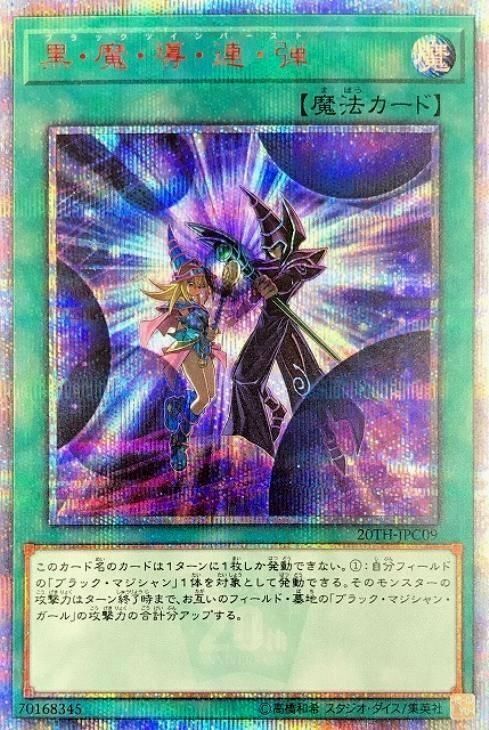 遊戯王 黒・魔・導・連・弾 20thシークレット