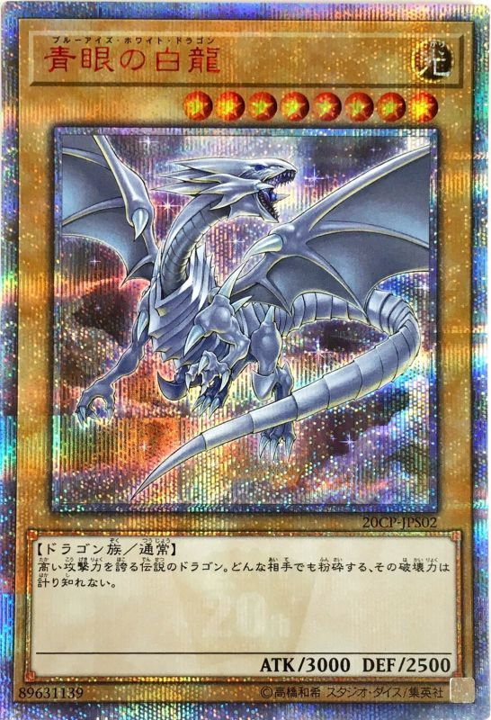 遊戯王 青眼の白龍【20thシークレット】 | eclipseseal.com