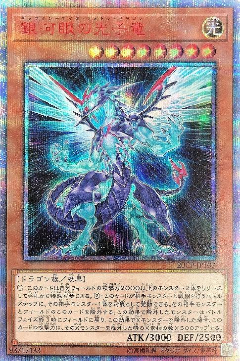 爆売り！ 銀河眼の光子竜/20thシークレット【モンスター】《20CP-JPT07 遊戯王OCG デュエルモンスターズ