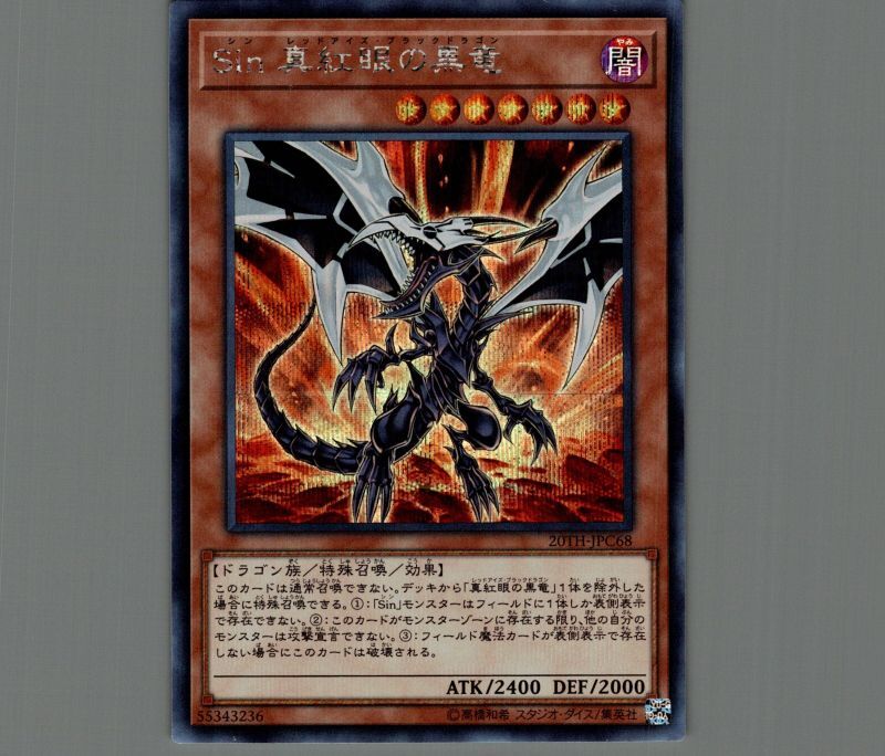 Sin真紅眼の黒竜 シークレット モンスター th Jpc68 メルカード遊戯王