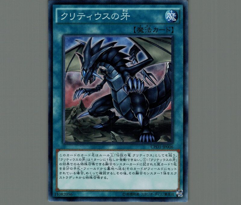 クリティウスの牙 コレクターズ 魔法 Cpd1 Jp006 メルカード遊戯王