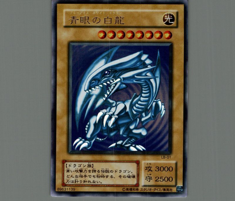 遊戯王 青眼の白龍 ブルーアイズホワイトドラゴン ウルトラレア LB-01