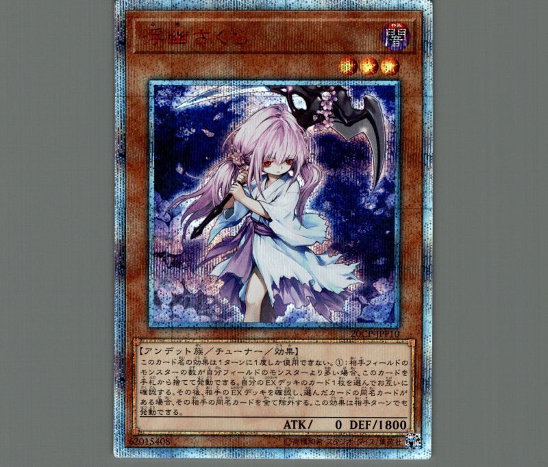 遊戯王　浮幽さくら　20th