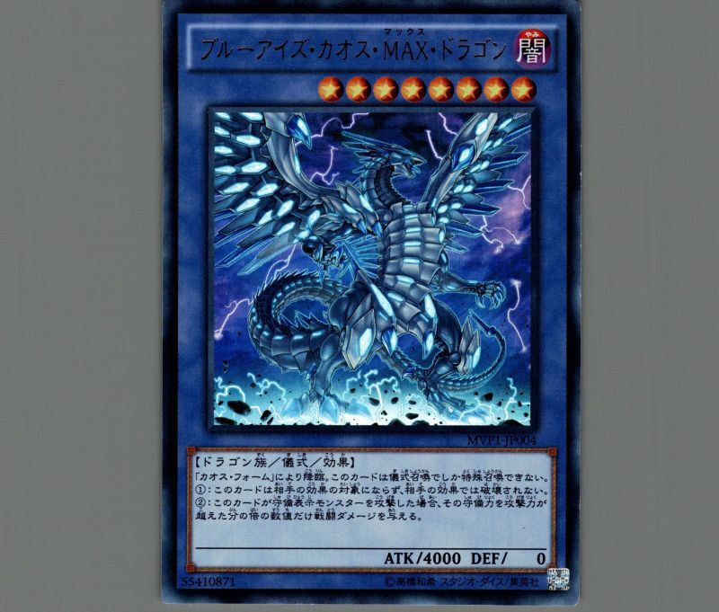 ブルーアイズカオスMAXドラゴン/KCウルトラ【儀式】《MVP1-JP004》
