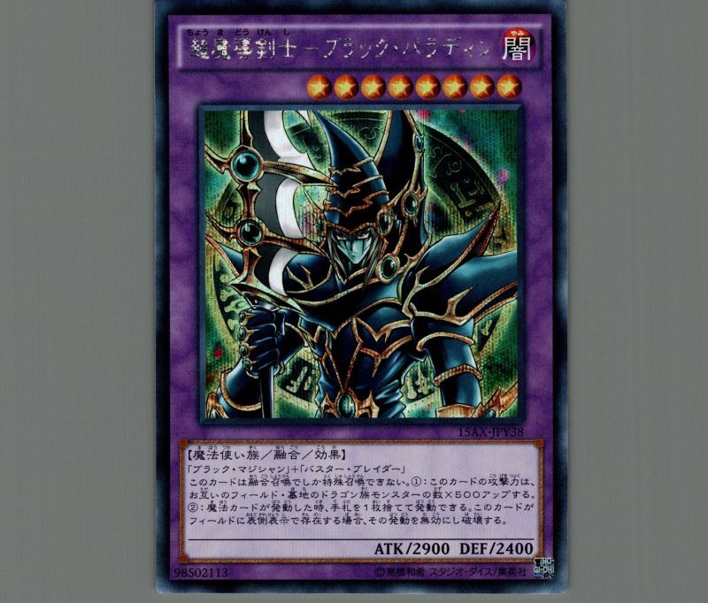 遊戯王 超魔導剣士－ブラック・パラディン