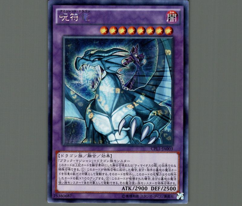 ☆アジア☆呪符竜/シークレット【融合】《CPL1-JA003》 - メルカード遊戯王