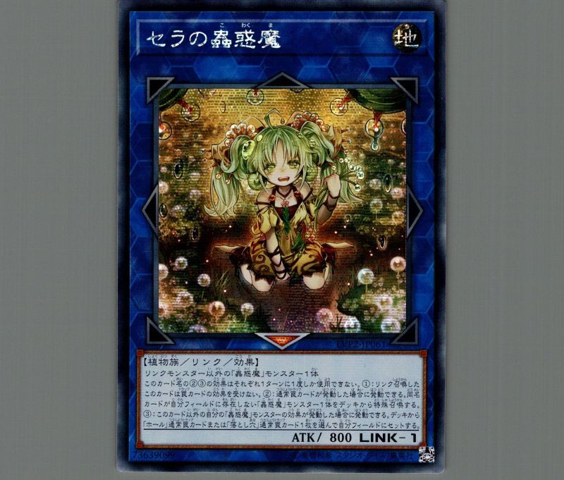 遊戯王 セラの蟲惑魔 アジア版 シークレット - 遊戯王