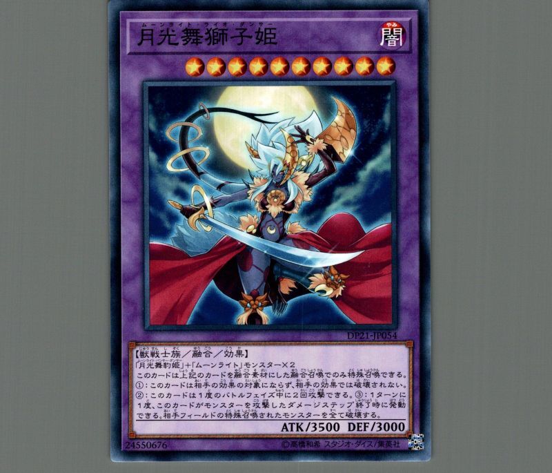 月光舞獅子姫/ノーマル【融合】《DP21-JP054》 - メルカード遊戯王 月光舞獅子姫/ノーマル【融合】《DP21-JP054》 - メルカード遊戯王