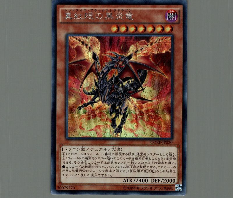 アジア 遊戯王 真紅眼の黒炎竜 CORE シークレット