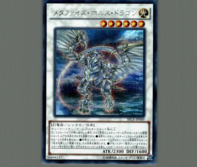 ☆アジア☆メタファイズ・ホルス・ドラゴン/シークレット【シンクロ ☆アジア☆メタファイズ・ホルス・ドラゴン/シークレット【シンクロ