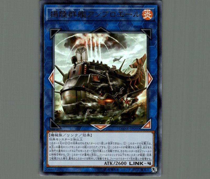 遊戯王 揚陸群艦アンブロエール - 遊戯王OCG デュエルモンスターズ