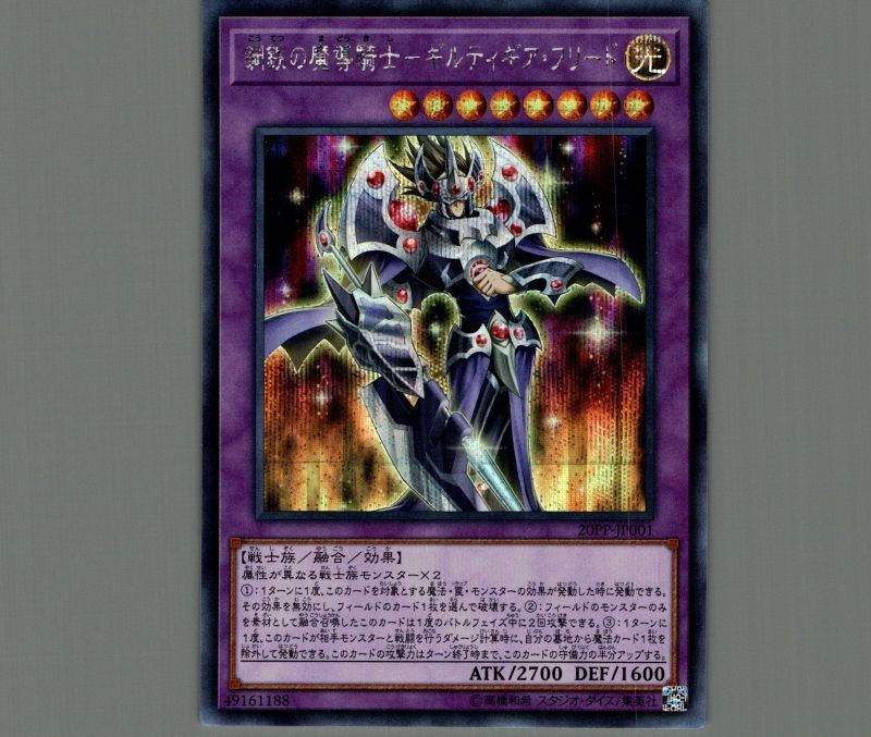 鋼鉄の魔導騎士-ギルティ・ギア・フリード/シークレット【融合】《20PP-JP001》